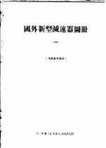 国外新型减速器图册  1
