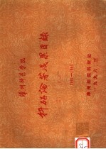 漳州师范学院<em>科研</em>论著成果目录  1991-1995