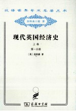 现代英国经济史  上  早期铁路时代  1820-1850年  第1分册