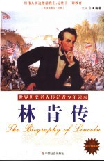 林肯传  励志精编版