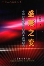 盛衰之变  中国封建盛世时期安全战略研究
