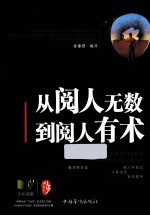 从阅<em>人</em>无数到阅<em>人</em>有术