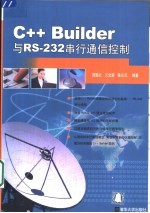 <em>C++</em> <em>Builder</em>与RS-232串行通信控制