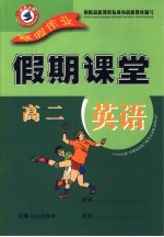 寒假假期课堂  <em>高二</em>英语