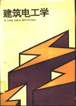建筑电工学