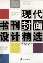 现代书刊<em>封面</em>设计精选