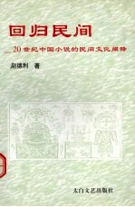 回归民间  20世纪中国小说<em>的</em>民间文化<em>阐释</em>