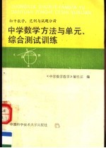 中学数学方法与<em>单元</em>、<em>综合</em>测试训练  初中数学  范例与<em>试题</em>分册
