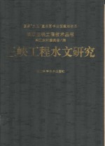 三峡工程水文研究