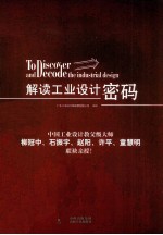 解读工业<em>设计</em>密码