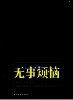 无事烦恼  今译为《无事生非》