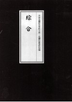 边疆民族资料<em>初编</em>  综合  11