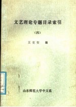文艺理论专题目录索引  4