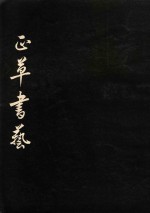 正草<em>书</em>艺  中庸大学行<em>书</em>抄录