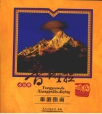<em>永远</em><em>的</em>香格里拉  迪庆·旅游指南