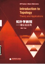 拓扑学<em>教程</em>  理论及应用  英文