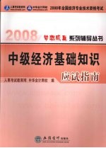 中级<em>经济</em>基础知识应试指南