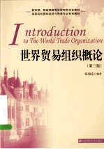 <em>世界</em>贸易组织概论  第3版