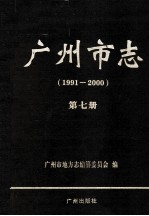 广州市志  1991-<em>2000</em>  第7册