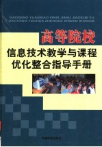 高等院校信息技术教学与课程优化整合指导手册  第4<em>卷</em>