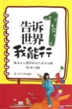 告诉世界我能行  1  解决让人困惑的4个成长问题