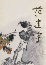 中国当代名家画集  <em>范建</em>宇