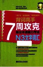 <em>7</em>周攻克新日本语能力考试N3文字词汇