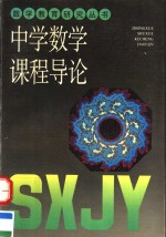 中学数学课程导论