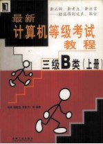 最新计算机等级考试教程  三级B类  <em>上</em>