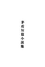 <em>茅盾</em>短篇小说集  第1集