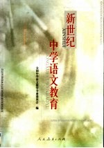 新世纪中学<em>语文</em>教育