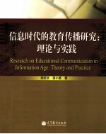信息时代教育传播研究  理论<em>与</em>实践