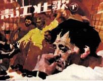 清江壮歌  下