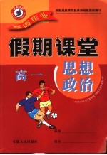 寒假假期<em>课堂</em>  高一思想政治