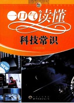 一口气读懂科技<em>常识</em>