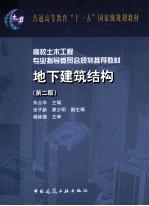<em>地下</em>建筑<em>结构</em>