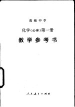 高级中学化学  必修  第<em>1</em>册<em>教学</em><em>参<em>考书</em></em>
