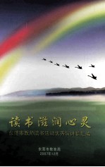 读书滋润心灵  <em><em>东莞</em>市</em>角色读书活动优秀演讲稿汇编