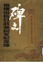 徂徕山抗日武装起义纪念碑  碑文