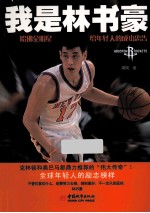 我是林书豪  哈佛全明星给<em>年轻</em>人的成功忠告