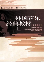 <em>外国</em><em>声乐</em>经典<em>教材</em>  女高音  上
