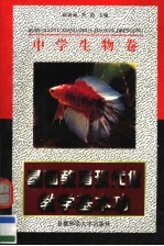 基础教育现代化教学基本功  中学生物卷