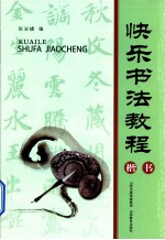 快乐<em>书法</em><em>教程</em>  楷书