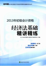 经济法基础精讲精练  经科版