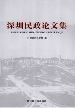 深圳<em>民政</em>论文集
