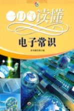 一口气读懂电子<em>常识</em>