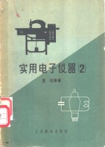 <em>实用</em><em>电子</em>仪器  2