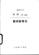 地理下  必修  <em>教学</em>参考书
