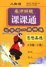 名师解疑课课通  思想<em>品德</em>  八<em>年级</em>  下  <em>人教</em><em>版</em>