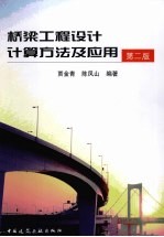 桥梁工程<em>设计</em>计算方法<em>及</em><em>应用</em>